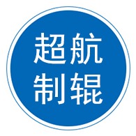 东光县超航制辊有限公司 - 公司logo