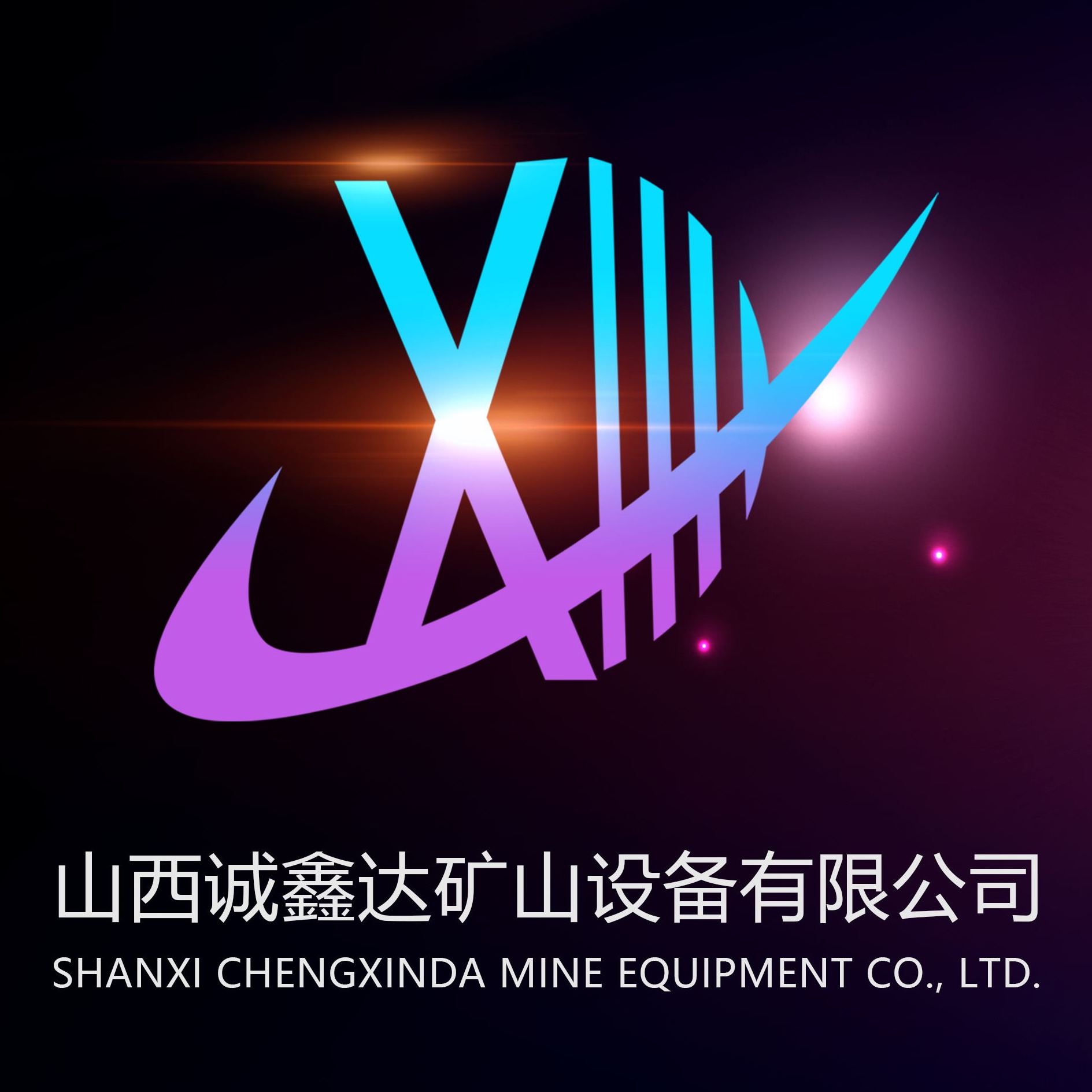 山西诚鑫达矿山设备有限公司