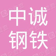 山东中诚钢铁有限公司