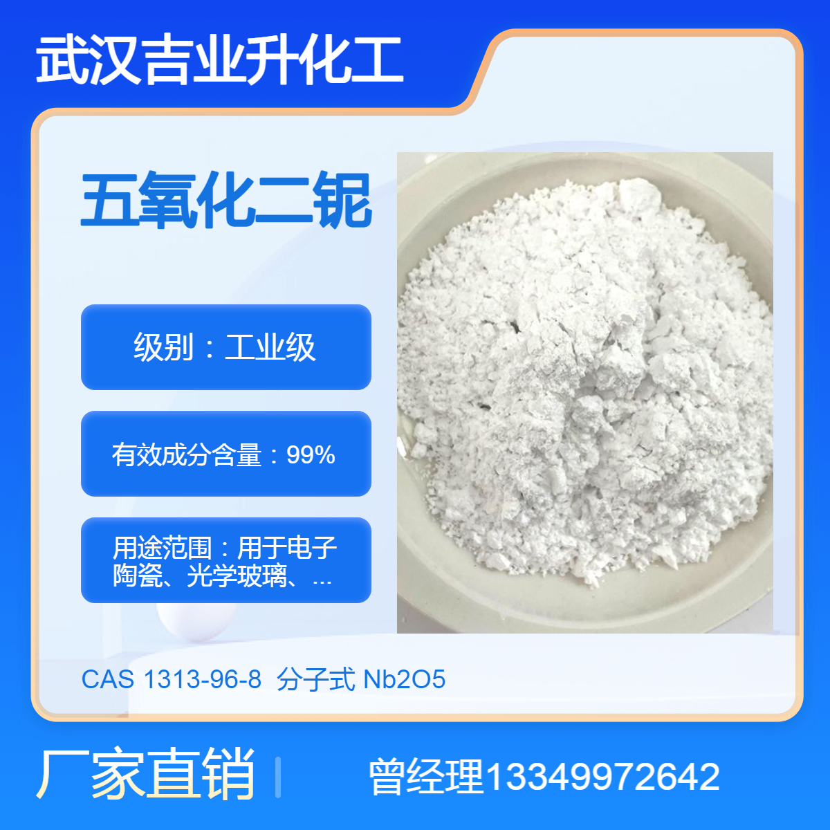 供应五氧化二铌 氧化铌 工业级99%白色粉末 电子陶瓷 光学玻璃 催化剂