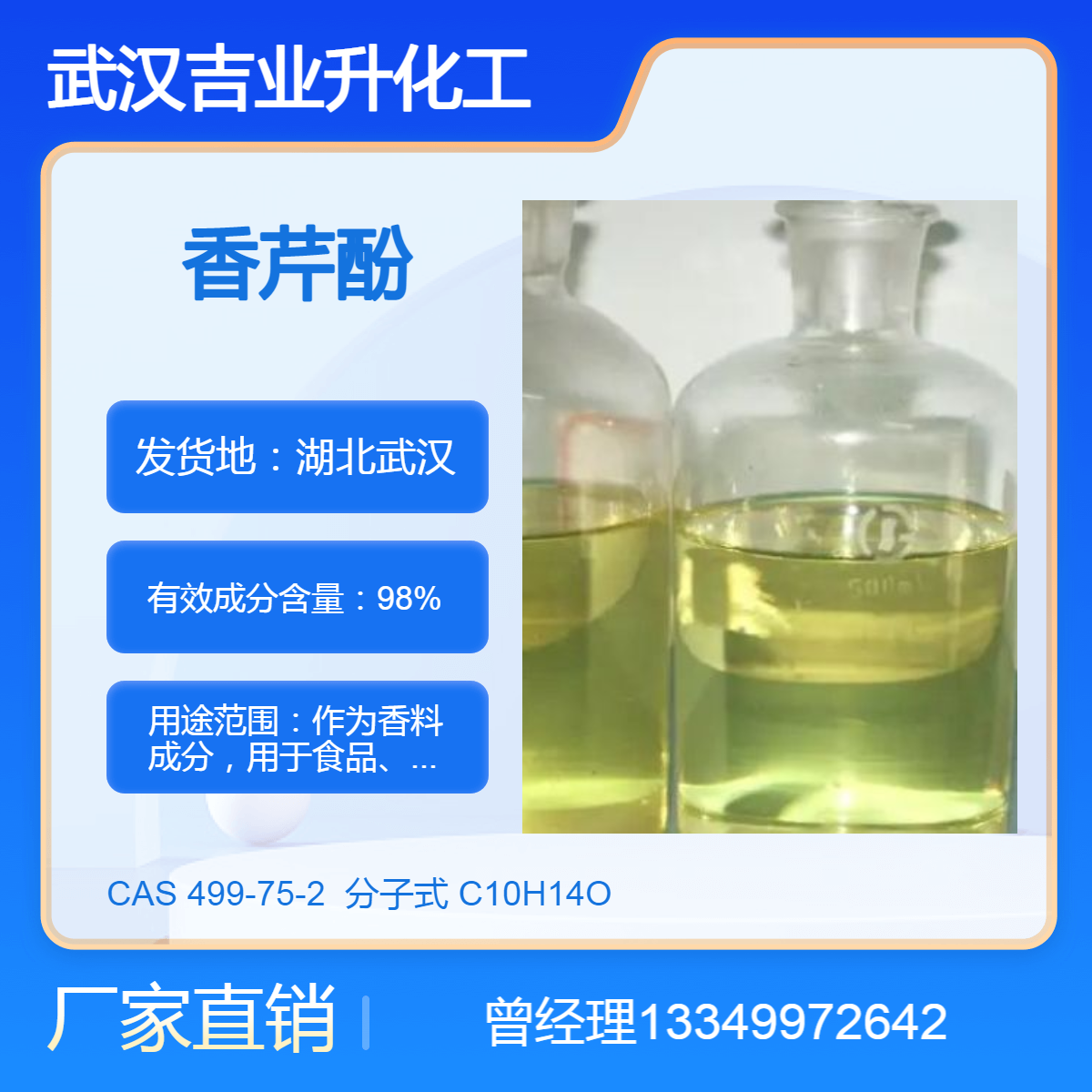 供应香芹酚 牛至油 含量98% 饲料添加剂 杀菌消毒防腐剂 香料成分