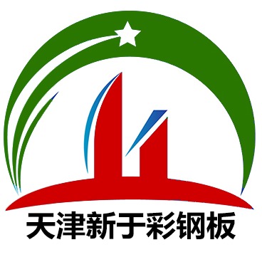 天津新于彩钢板销售有限公司
