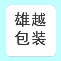 石家庄雄越包装制品有限公司