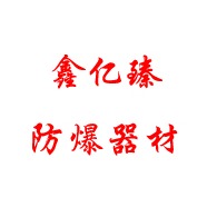 衡水鑫亿臻防爆器材有限公司