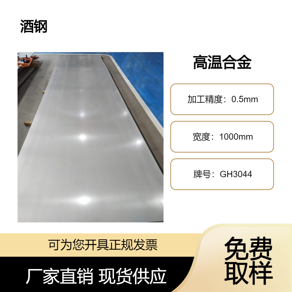 GH3044钴基耐高温钢板 冷轧不锈钢平板 卷板长度定开 切割 酸洗加工
