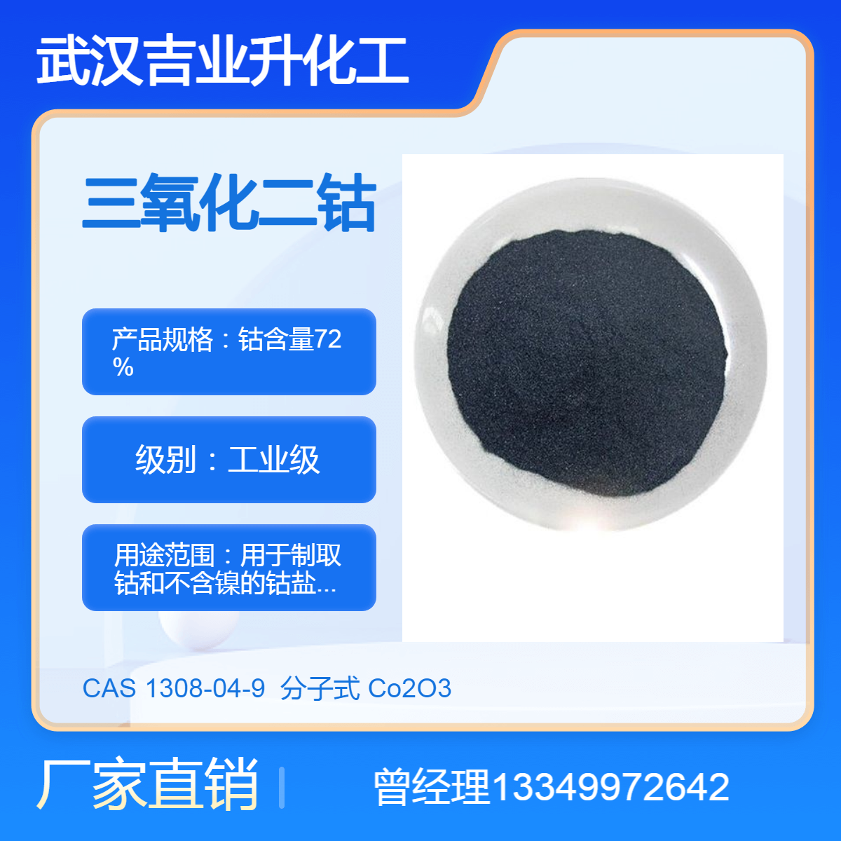 供应氧化钴 三氧化二钴 钴含量72% 磁性材料 陶瓷玻璃着色 催化剂
