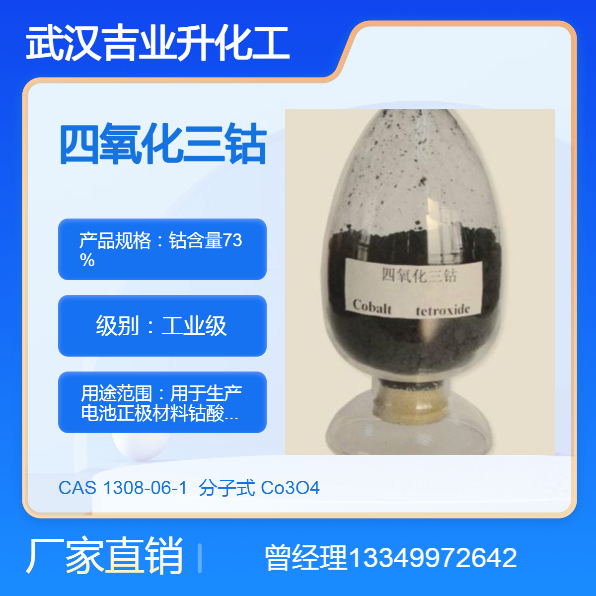 供应氧化钴 四氧化三钴 钴含量73% 电池正极材料 电子器件 催化剂