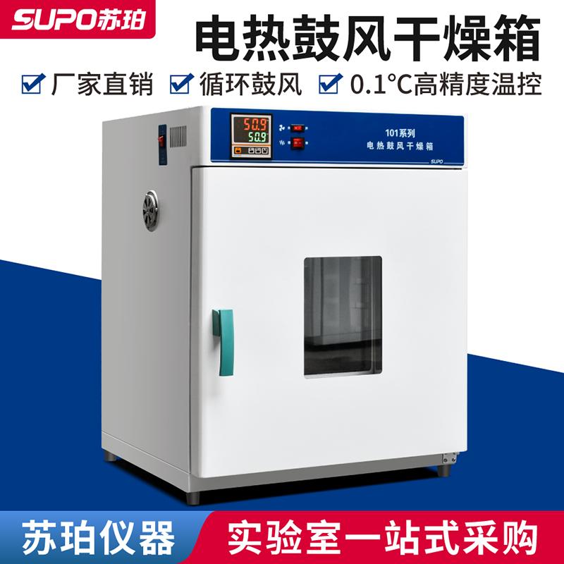 苏珀电热恒温鼓风干燥箱试实验室高温小型烘干机加热烤箱工业商用