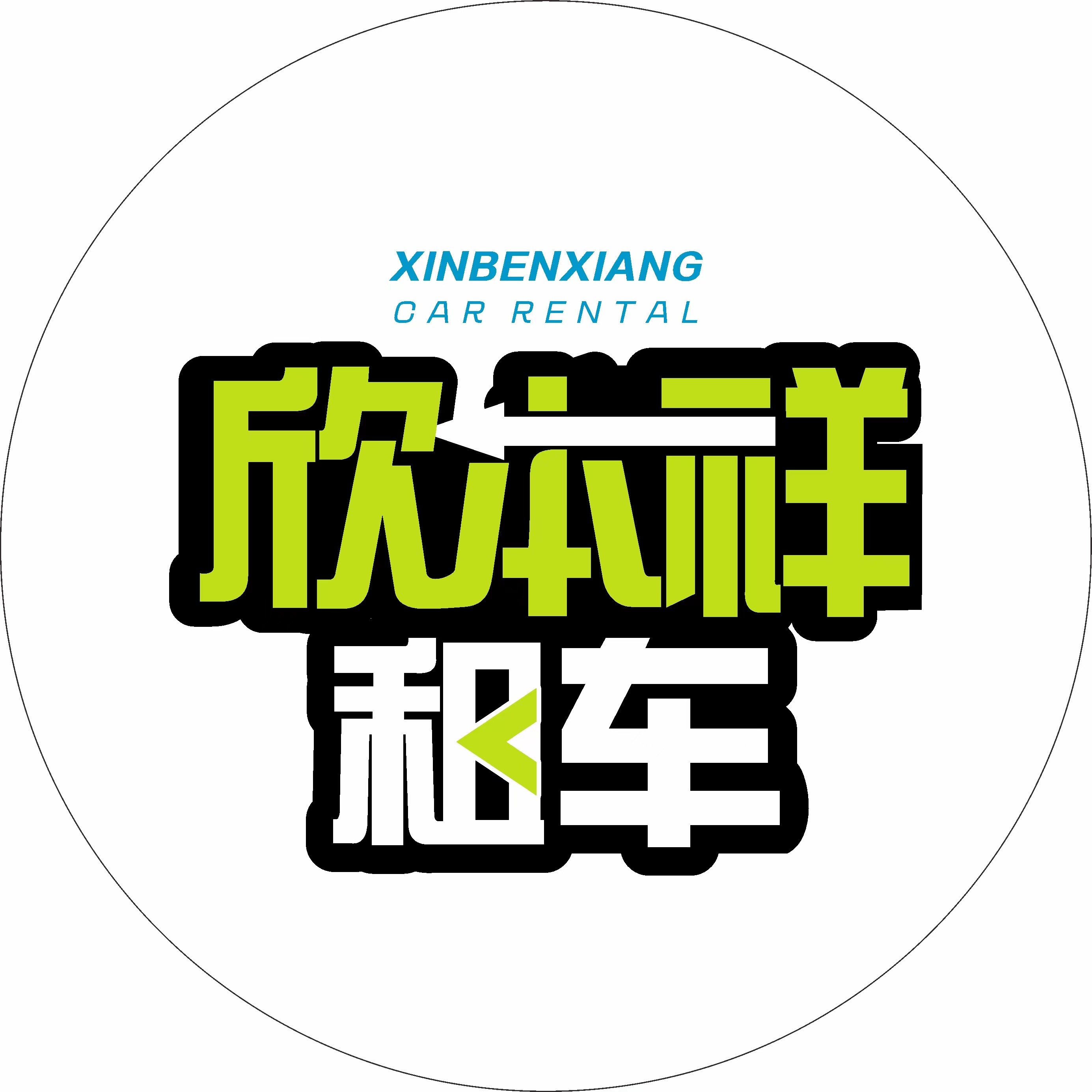 上海欣本祥汽车服务有限公司