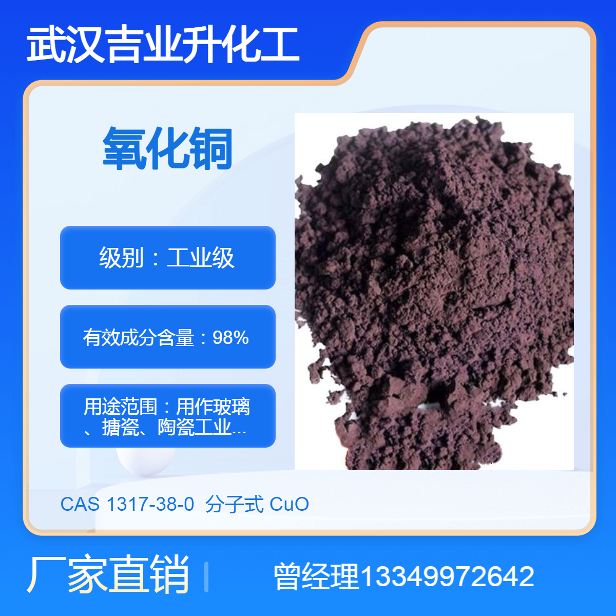 供应工业级氧化铜 含量98% 玻璃陶瓷着色 光学玻璃磨光剂 脱硫剂