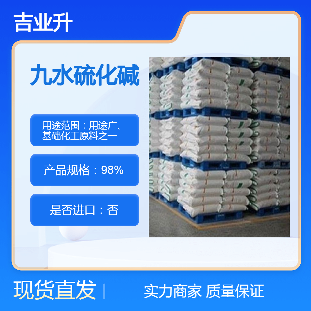 吉业升化工 98% 九水硫化碱 【基础化工原料之一】外观好、含量高