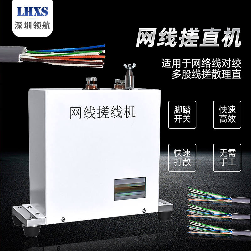 领航网线搓直机对绞线打散机多芯线电线拧线机网线线束加工设备