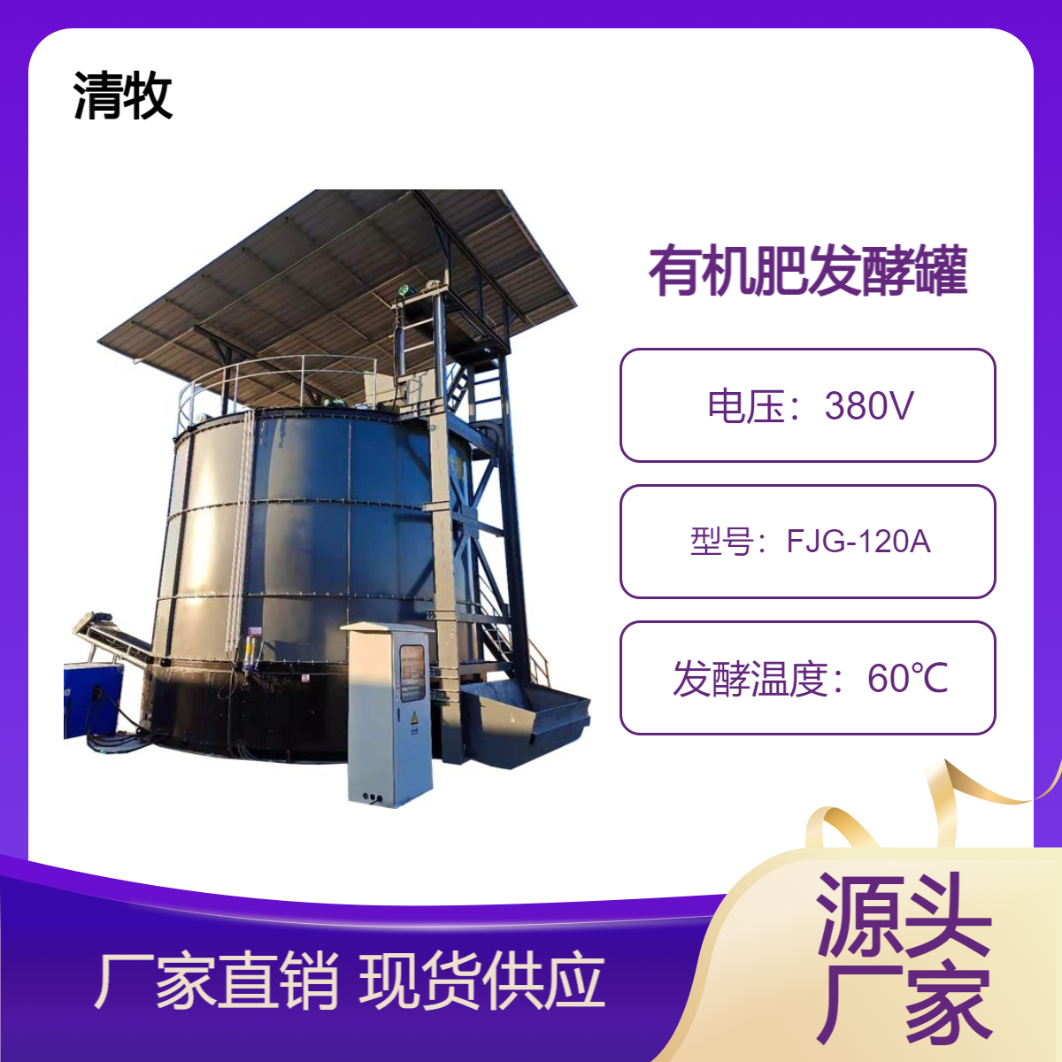 养殖场粪污有机肥发酵罐 自动打包机 液态肥发酵机