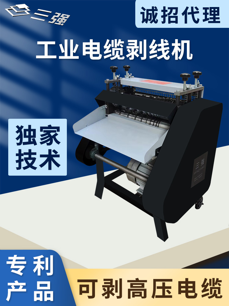 三强工业剥线机上下刀铁铠剥皮厚皮大型高密度高压电缆铜线扒皮机