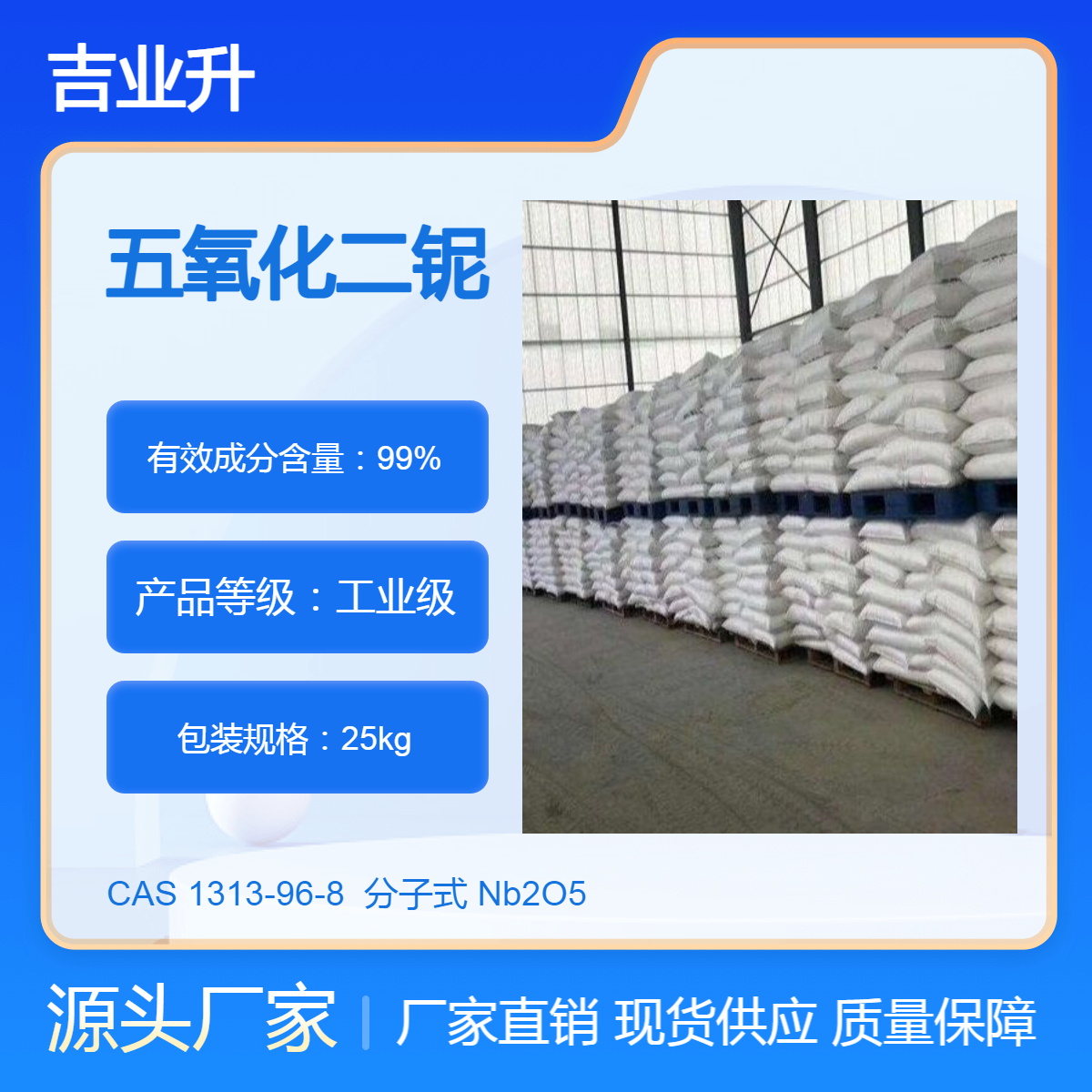 五氧化二铌 工业级 高含量99% 催化剂耐火材料 吉业升化工