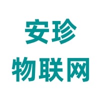上海安珍物联网科技有限公司