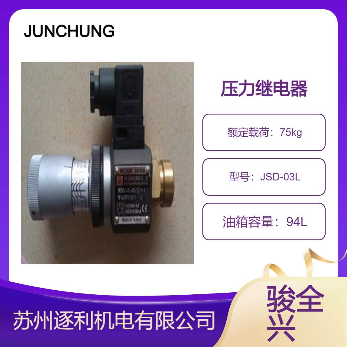 JUNCHUNG骏全兴继电器JSD-03L JC-JSD PSD JCH-03 03H压力开关