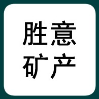 灵寿县胜意石英砂厂