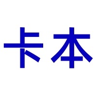 卡本碳纤维科技（东莞）有限公司