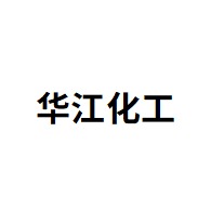 山东华江化工有限公司 - 公司logo