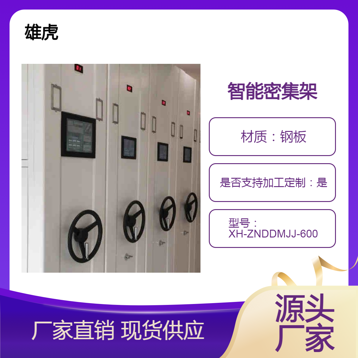 雄虎牌 手动式平移式密集柜 智能密集架 操作简单 厂家供应900 600 2400