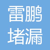 江苏雷鹏堵漏科技发展有限公司