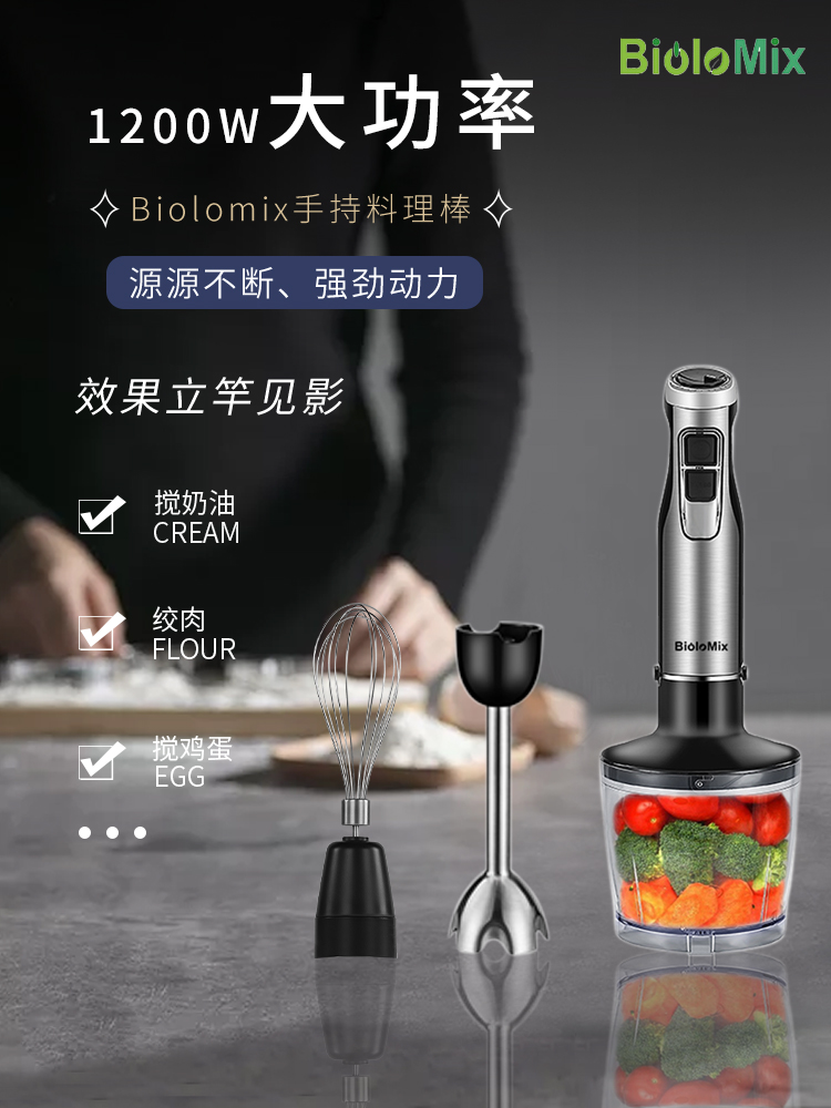 Biolomix出口德国手持料理棒搅拌机均质机烘焙淋面慕斯商用多功能