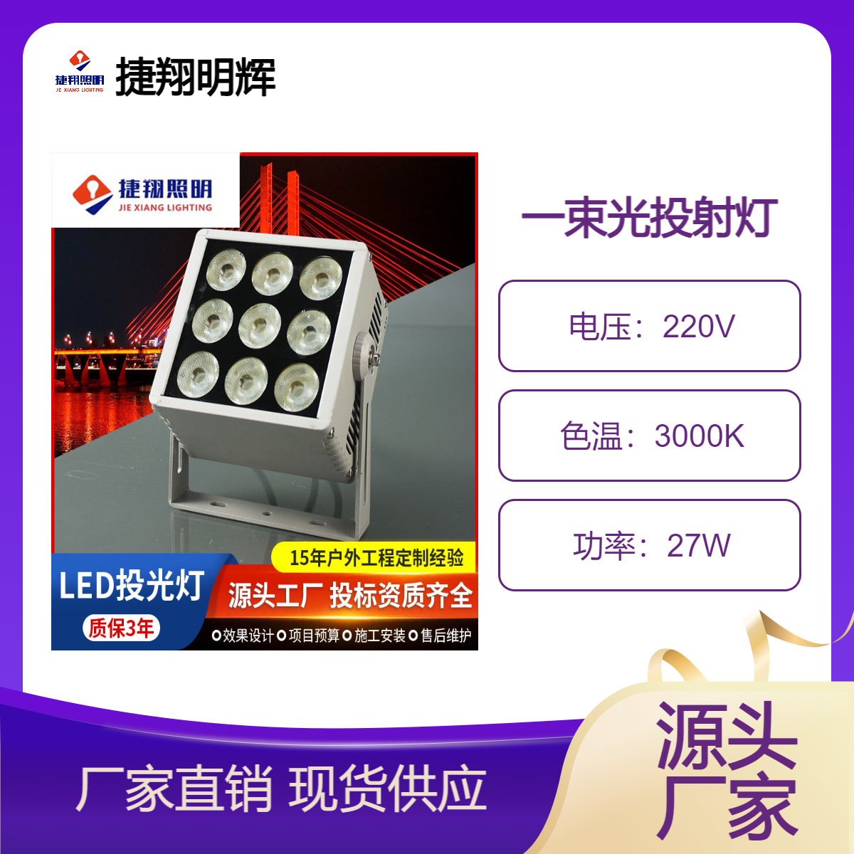 捷翔明LED一束光投光灯户外防水型号：JX-TGD-27W