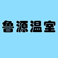 青州鲁源温室园艺工程有限公司 - 公司logo