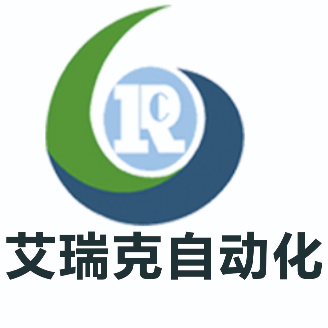 南昌艾瑞克自动化有限公司