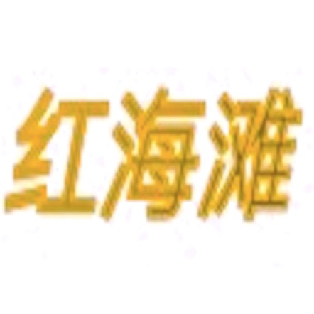 上海红海滩实业有限公司