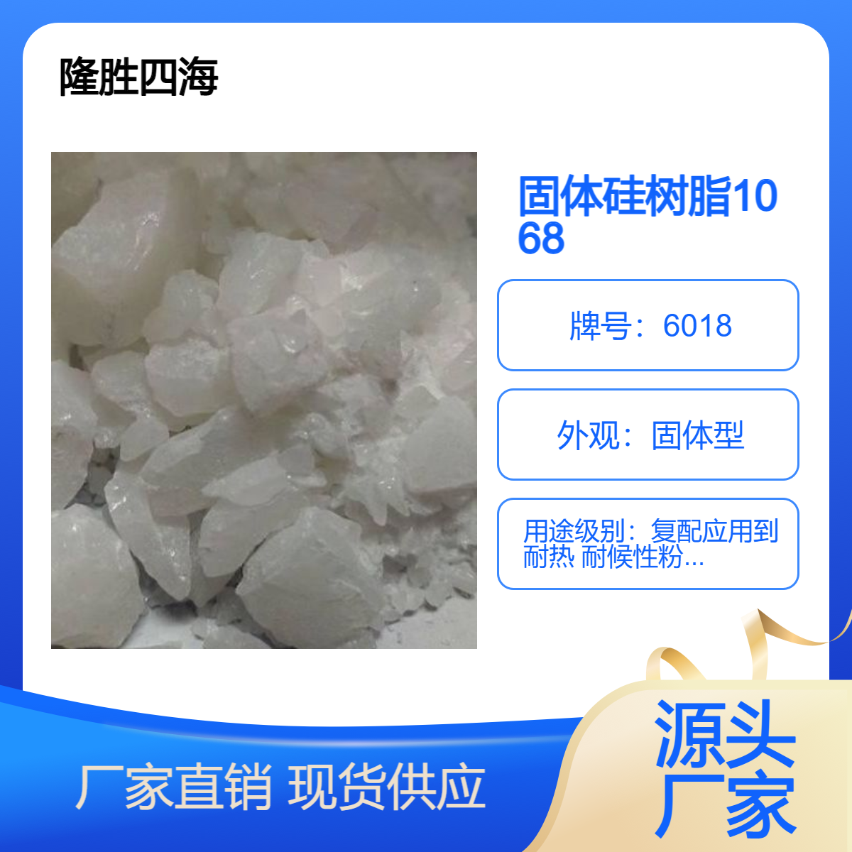四海牌6018 甲基苯硅中间体 耐高温耐候粉末涂料粘合剂 固体有机硅
