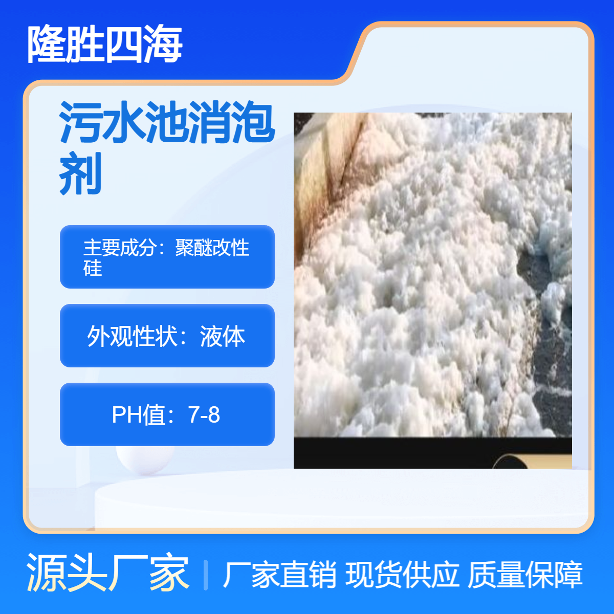隆胜 污水池消泡剂 循环水处理化泡剂 除泡速度快成本低