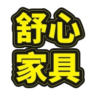 广州舒心家具有限公司