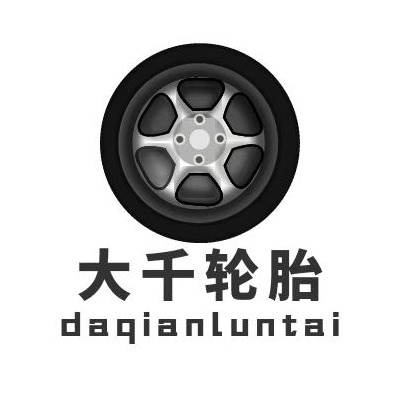 广饶县稻庄镇大千轮胎经营部