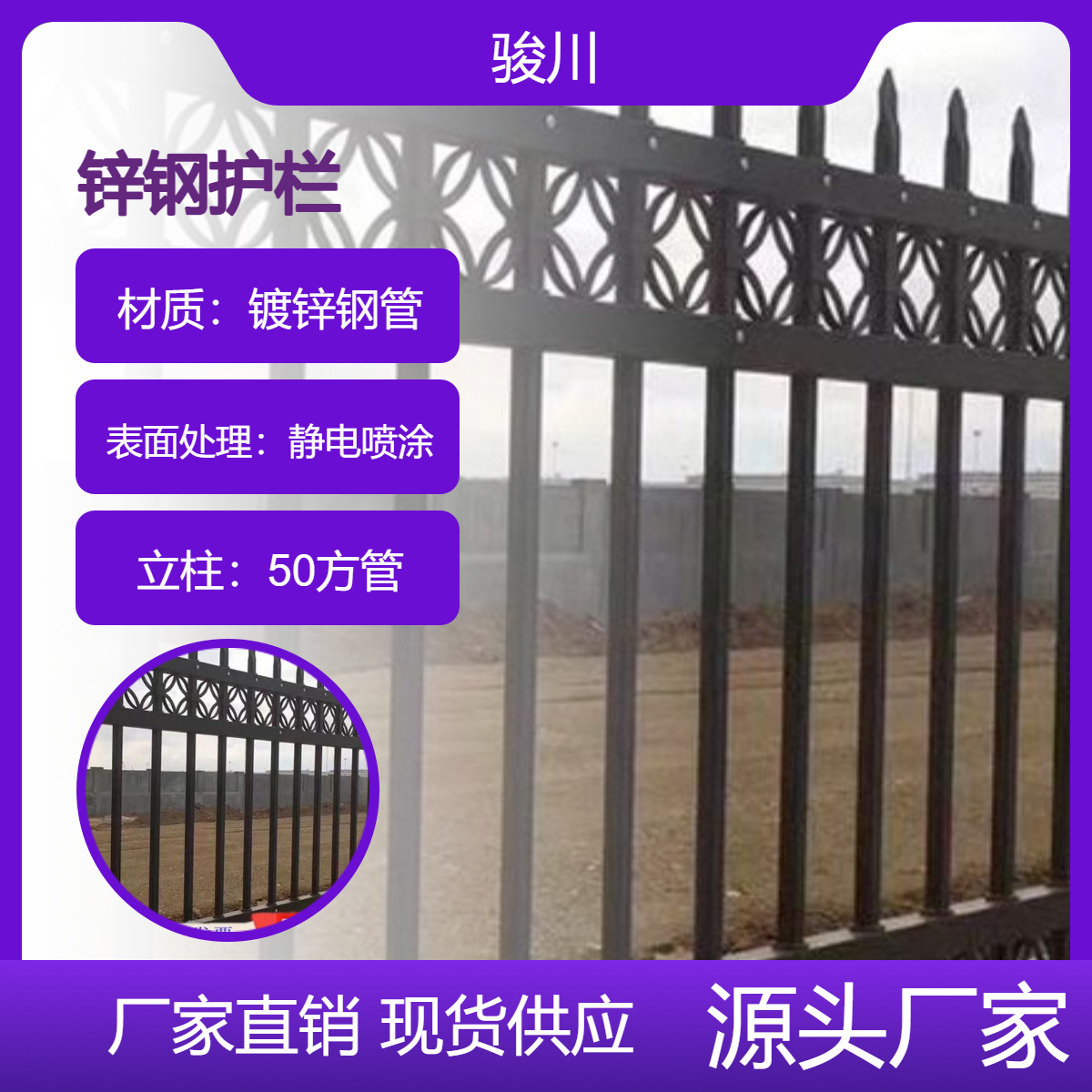 厂家住宅学校防护栏 道路锌钢护栏 小区围墙铁艺围栏 骏川