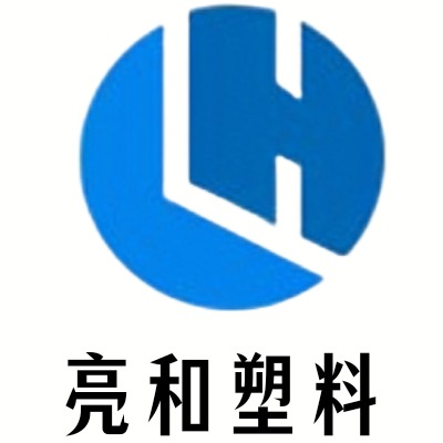 佛山市亮和塑料制品有限公司