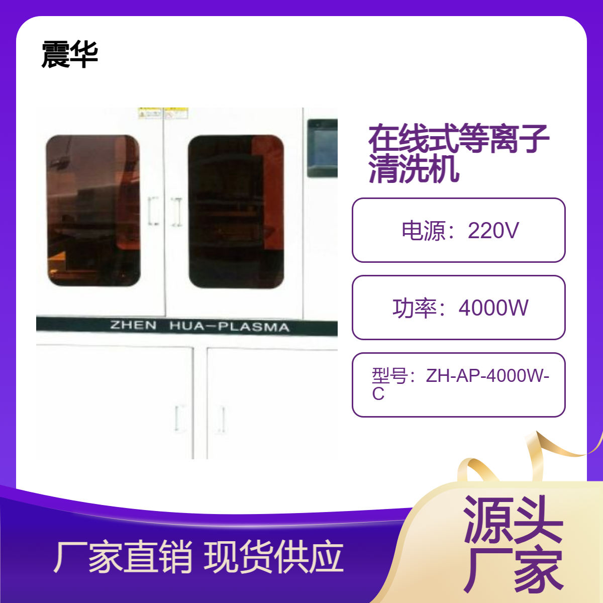 小型在线式等离子表面处理仪ZH-AP-4000W-C等离子设备厂家震华