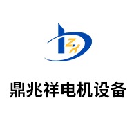 河南鼎兆祥电机设备有限公司