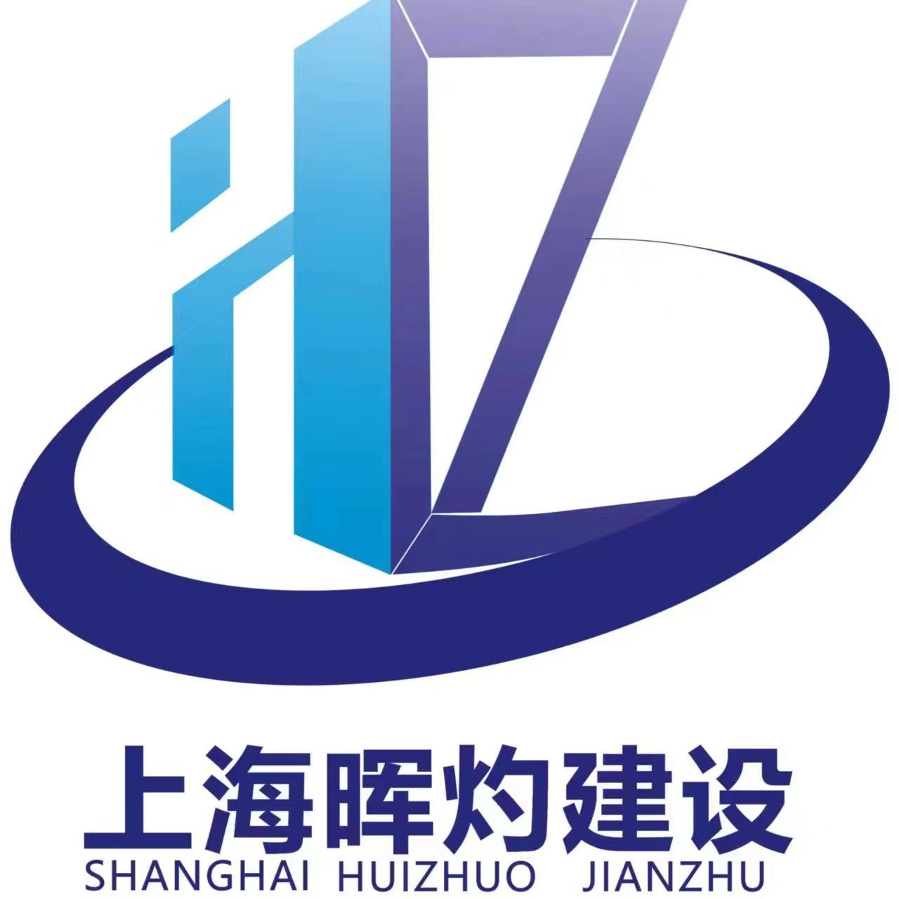 上海晖灼基础建设工程有限公司