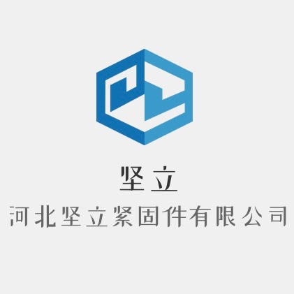 河北坚立紧固件有限公司