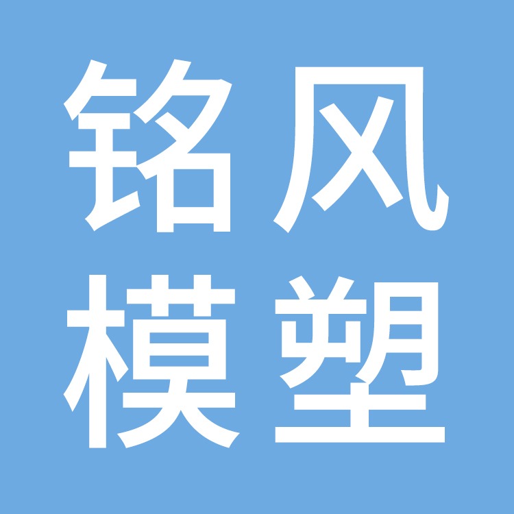 台州市黄岩铭风模塑有限公司
