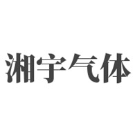 广州湘宇化工气体有限公司