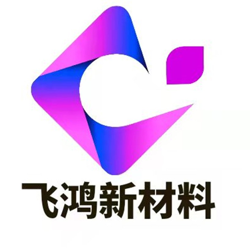 山东飞鸿新材料有限公司