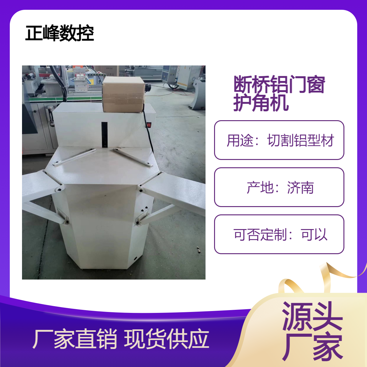 加工门窗的机械 用于圆弧压线的护角机 门窗护角锯 切割护角一体机