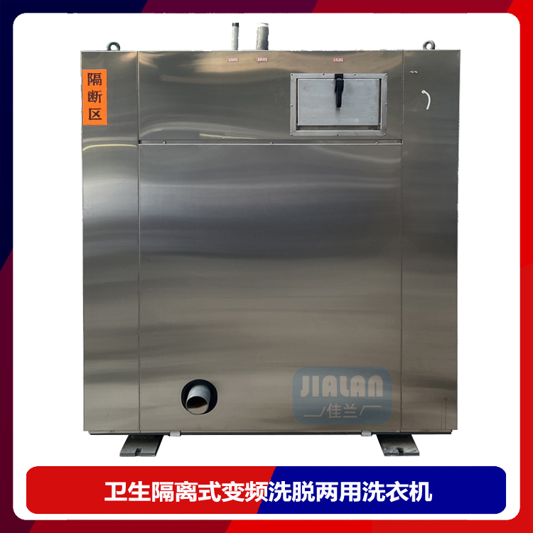 Sanitary isolation type washing machine, medical washing equipment, fully automatic washing machine, high-quality merchant Jialan washing machine