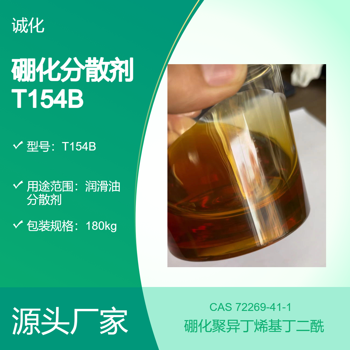分散剂T154B 硼化聚异丁烯基丁二酰亚胺 分散性 抗磨性