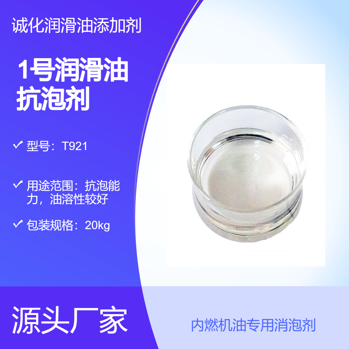 抗泡剂1# T921 润滑油复合消泡剂 配伍性好 直接加入 可提供1公斤包装