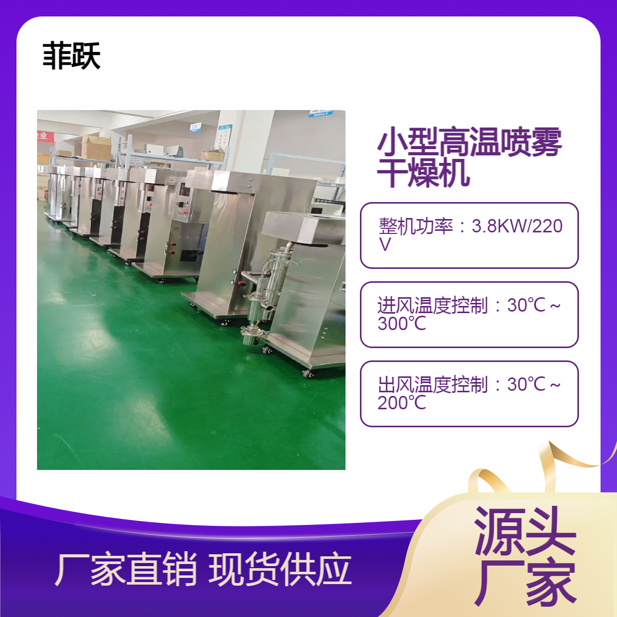 菲跃仪器不锈钢低温真空喷雾干燥设备微型喷雾干燥器FY-PWGZ300