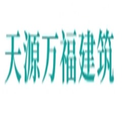 四川天源万福建筑装饰工程有限公司